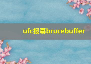 ufc报幕brucebuffer