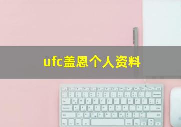 ufc盖恩个人资料