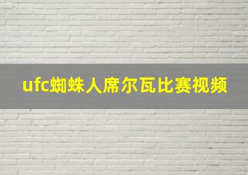 ufc蜘蛛人席尔瓦比赛视频