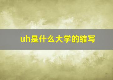 uh是什么大学的缩写