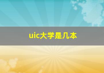 uic大学是几本