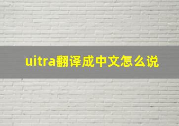 uitra翻译成中文怎么说