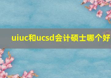 uiuc和ucsd会计硕士哪个好