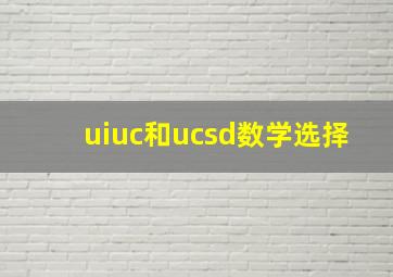 uiuc和ucsd数学选择