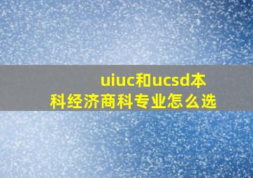 uiuc和ucsd本科经济商科专业怎么选