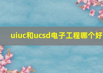 uiuc和ucsd电子工程哪个好