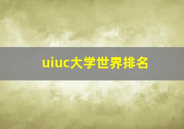 uiuc大学世界排名