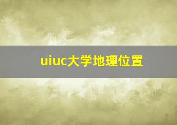 uiuc大学地理位置