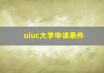 uiuc大学申请条件