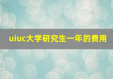 uiuc大学研究生一年的费用