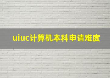 uiuc计算机本科申请难度