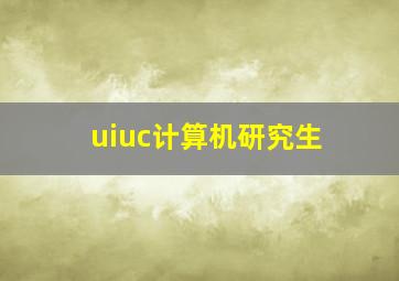 uiuc计算机研究生