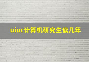 uiuc计算机研究生读几年