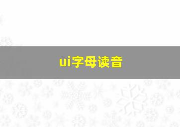 ui字母读音