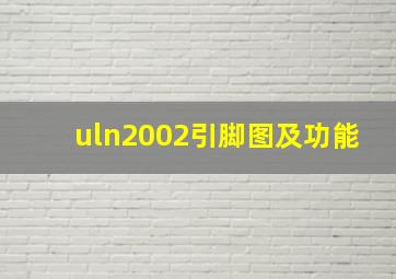 uln2002引脚图及功能