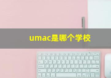 umac是哪个学校