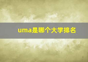 uma是哪个大学排名