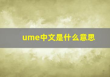 ume中文是什么意思