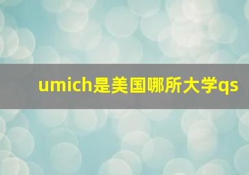 umich是美国哪所大学qs