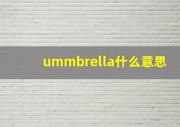 ummbrella什么意思