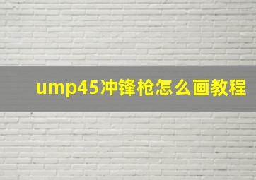 ump45冲锋枪怎么画教程