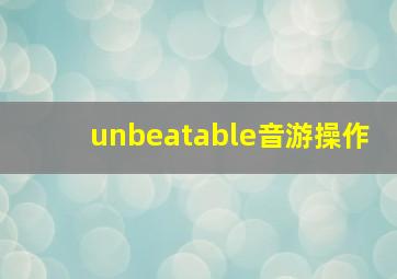 unbeatable音游操作