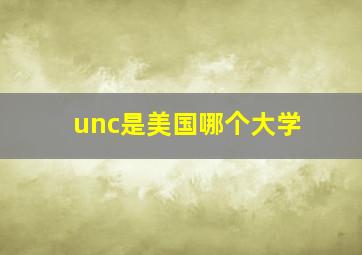 unc是美国哪个大学