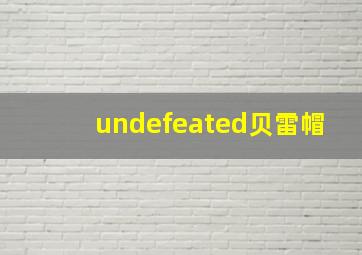 undefeated贝雷帽