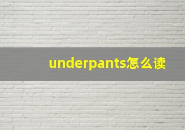 underpants怎么读