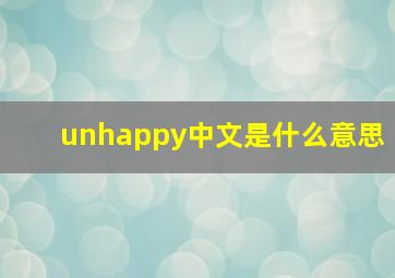 unhappy中文是什么意思