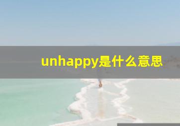 unhappy是什么意思