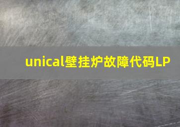 unical壁挂炉故障代码LP