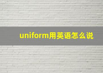 uniform用英语怎么说