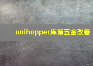 unihopper库博五金改善