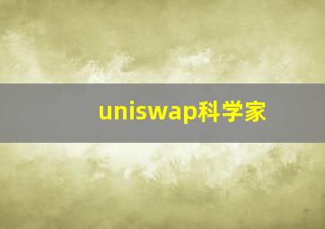 uniswap科学家