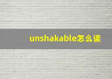 unshakable怎么读