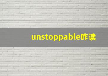 unstoppable咋读