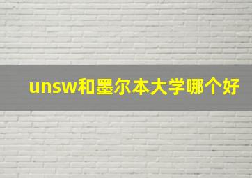 unsw和墨尔本大学哪个好