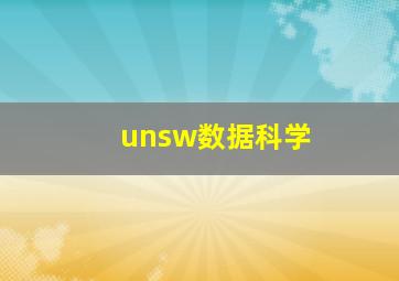 unsw数据科学