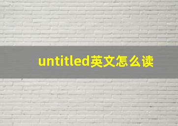 untitled英文怎么读