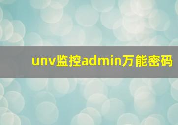 unv监控admin万能密码