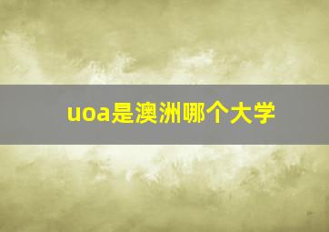 uoa是澳洲哪个大学