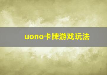 uono卡牌游戏玩法