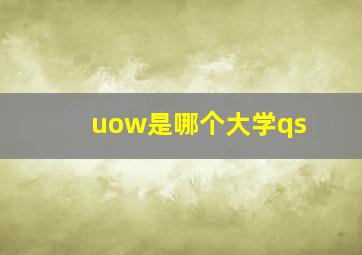 uow是哪个大学qs