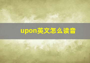 upon英文怎么读音