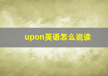 upon英语怎么说读