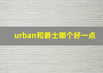 urban和爵士哪个好一点