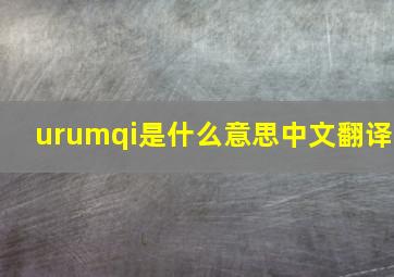 urumqi是什么意思中文翻译