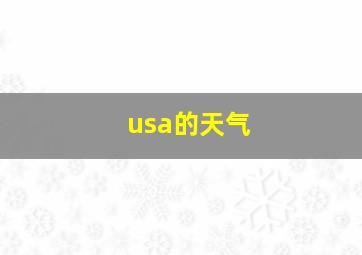 usa的天气