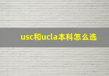 usc和ucla本科怎么选